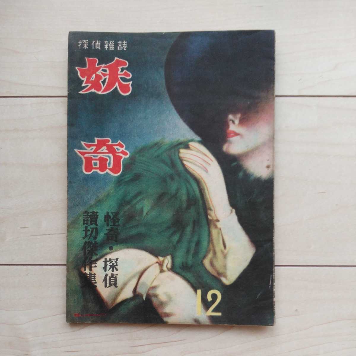 ■探偵雑誌『妖奇』昭和23年12月號。怪奇探偵讀切傑作集。夢野久作・大阪圭吉・香住春作・輝井玲一/他。オールロマンス社發行。_画像1