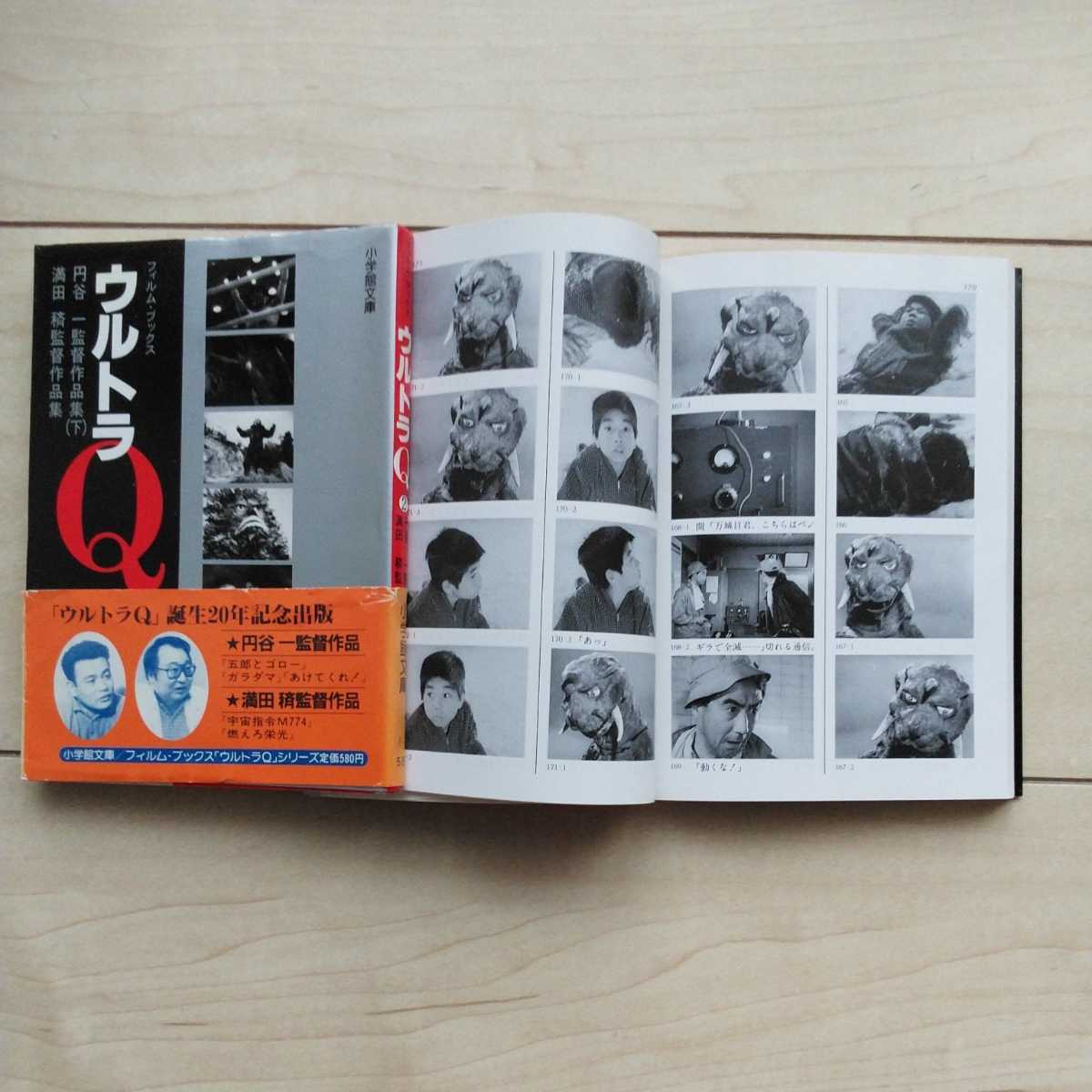 ■FilmBooks『ウルトラＱ』全7冊揃。昭和59/60年初版カバー(2冊帯欠)。小学館文庫。TBSで放送した実写映像が齣送りで愉しめます。_画像6