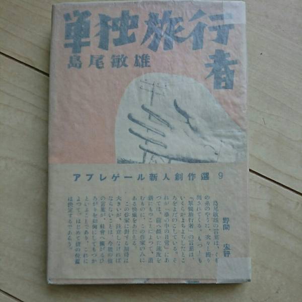 ■『単独旅行者』島尾敏雄著。Apres-gverre新人創作選9。昭和23年初版帯付。眞善美社刊。■AG通信・帯付は稀覯本。_画像1