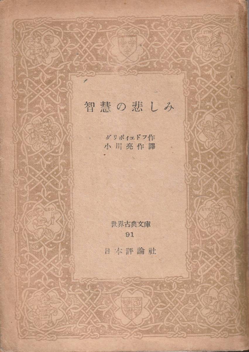 グリボイェドフ　智慧の悲しみ　小川亮作訳　世界古典文庫　日本評論社　初版_画像1