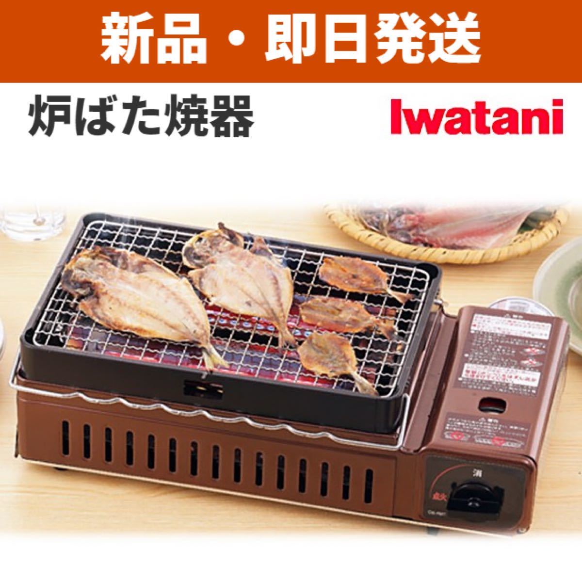 【新品】 イワタニ 炉ばた焼器 炙りや CB-ABR-1 カセット ガス