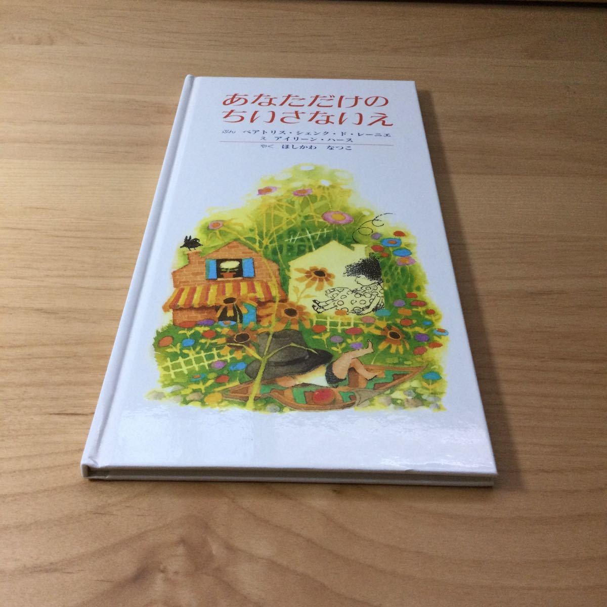 「あなただけのちいさないえ」ベアトリス・シェンク・ド・レーニエ / アイリーン・ハース  ※複数購入対応可