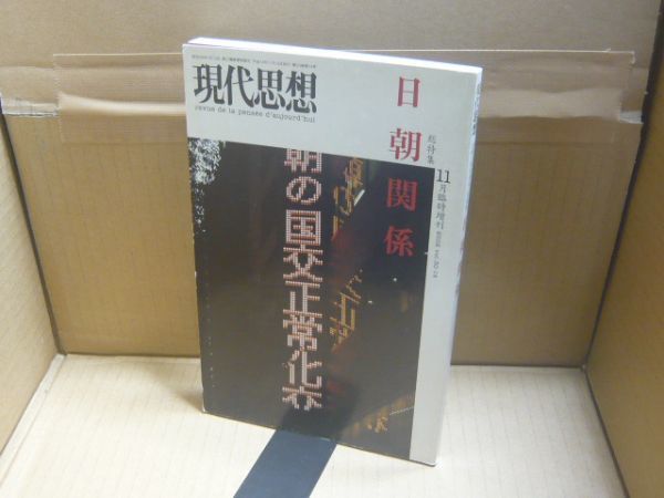 現代思想2002年11月臨時増刊号 総特集=日朝関係　青土社_画像1