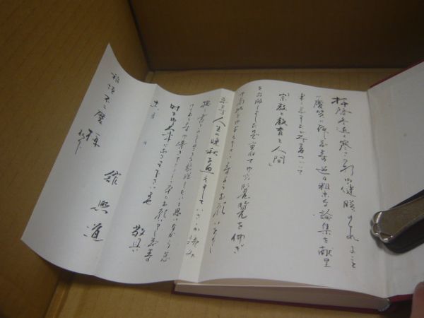 宗教と教育と人間 館熈道 山喜房仏書林_画像3