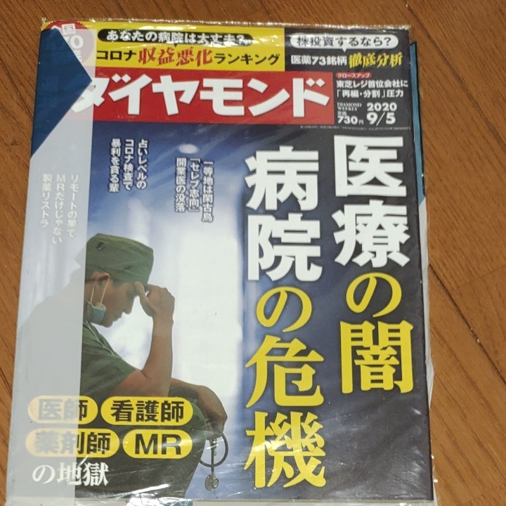 Paypayフリマ 週刊ダイヤモンド 年9月5日 ビジネス雑誌 経済 医療 病院 看護師 薬剤師 Mr 開業医 医薬品 Paypayフリマ 週刊ダイヤモンド 年9月5日 ビジネス雑誌 経済 医療 病院 看護師 薬剤師 Mr 開業医 医薬品