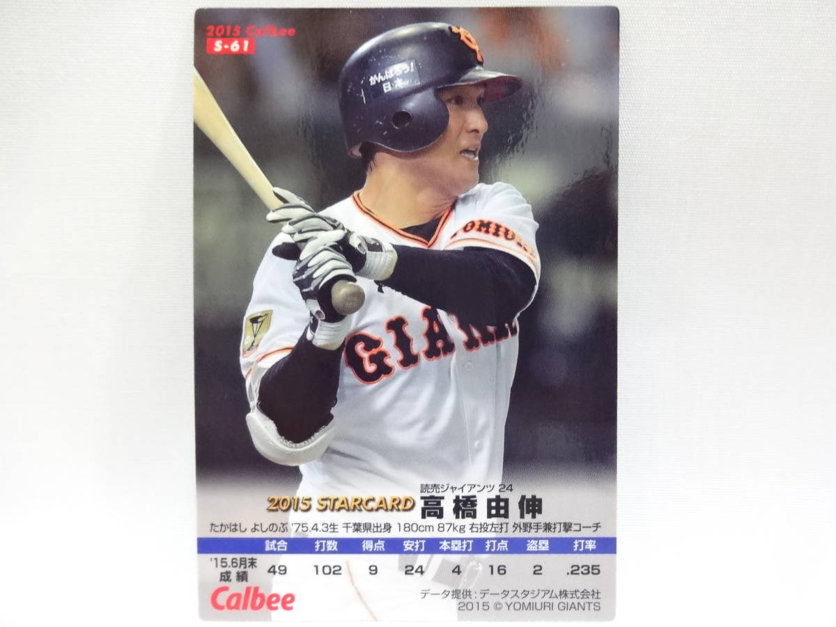 カルビー 2015 STARCARD ゴールドサインパラレル S-61 読売ジャイアンツ 24 高橋 由伸_画像2