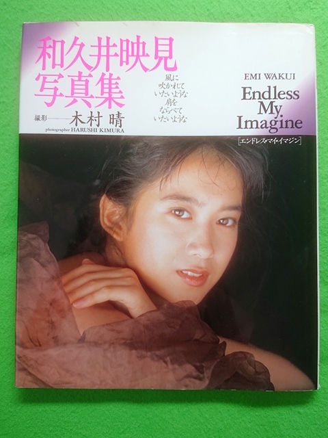 和久井映見 写真集［Endless My Imagine エンドレス・マイ・イマジン］_画像1