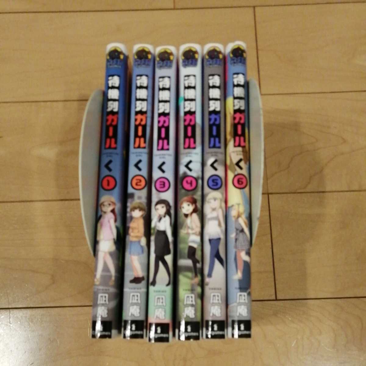 待機列ガール コミック 1-6巻セット　(サイコミ×裏少年サンデーコミックス)_画像1