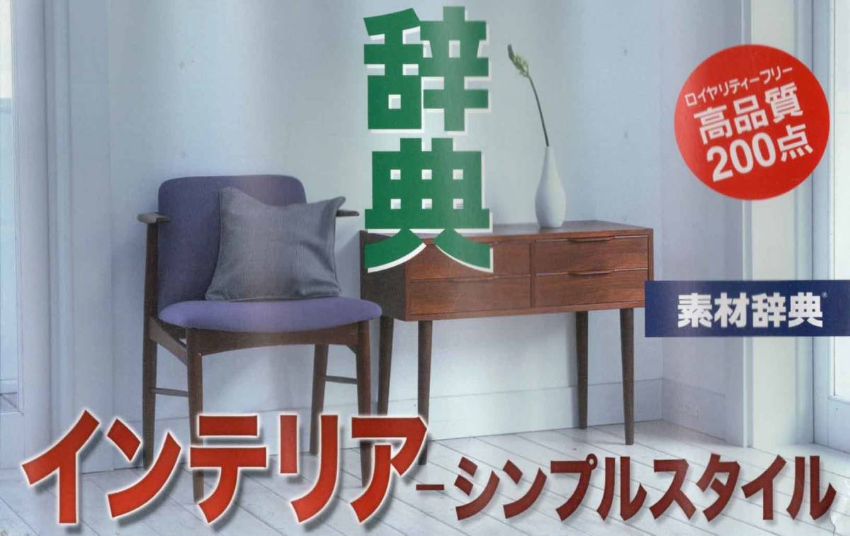 Paypayフリマ データクラフト 素材辞典シリーズ Vol 105 インテリア シンプルスタイル 編 著作権フリー 素材集 Win Mac使用可能 未開封新品 Paypayフリマ データクラフト 素材辞典シリーズ Vol 105 インテリア シンプルスタイル 編 著作権フリー 素材集 Win Mac使用可能 未開封新品