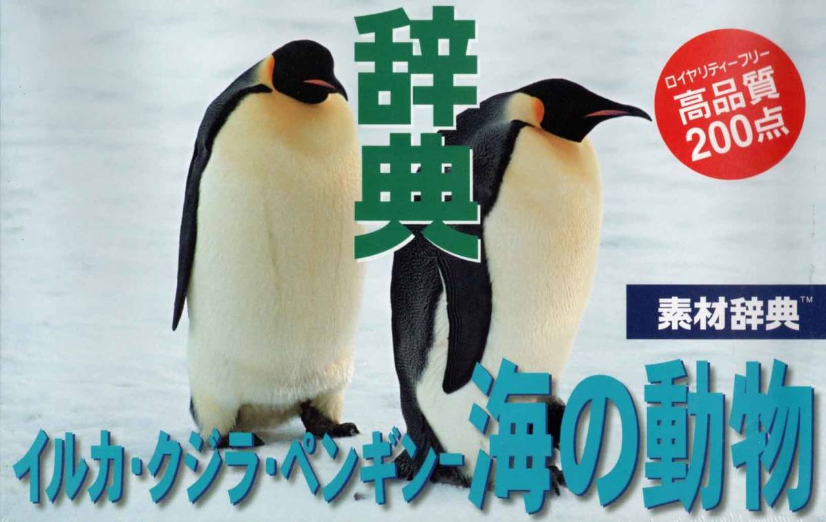 Paypayフリマ データクラフト 素材辞典シリーズ Vol 72 海の動物 イルカ等 編 著作権フリー 素材集 Win Mac使用可能 高解像度 未開封新品 Paypayフリマ データクラフト 素材辞典シリーズ Vol 72 海の動物 イルカ等 編 著作権フリー 素材集 Win Mac使用可能 高解像度 未開封新品