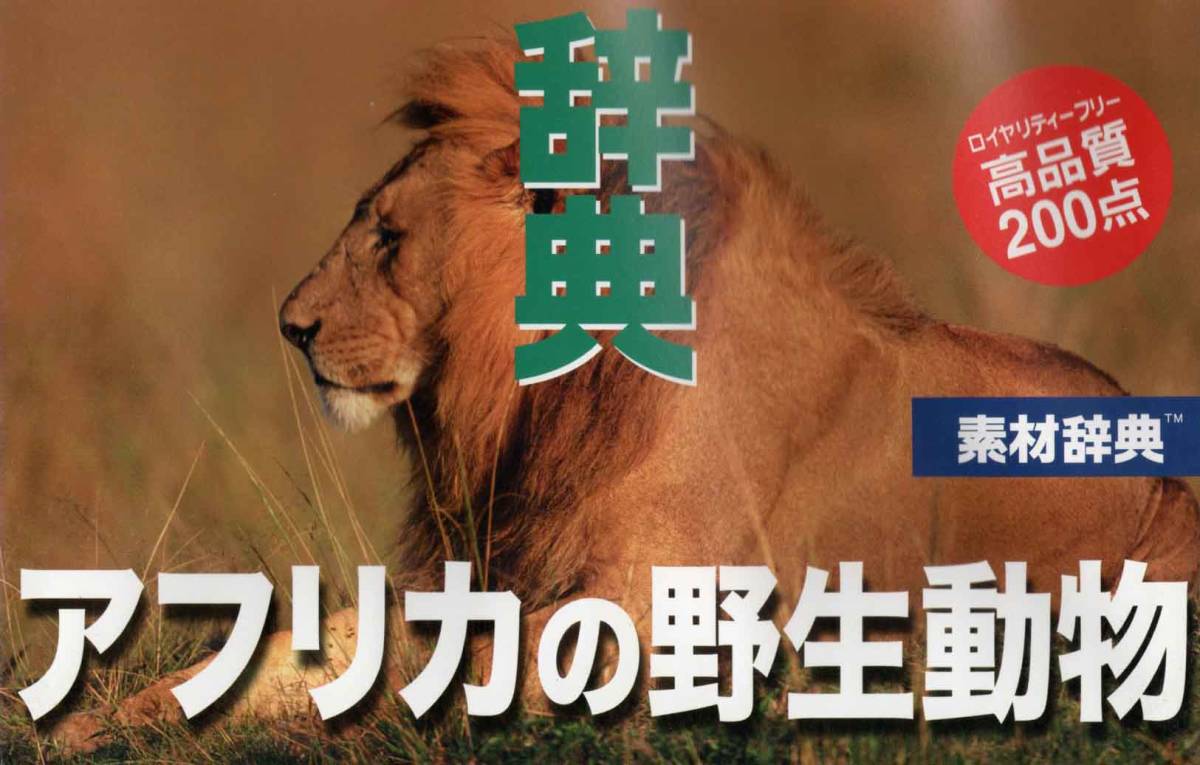 データクラフト 素材辞典シリーズ Vol 98 アフリカの野生動物編 著作権フリー 素材集 Win Mac使用可能 高解像度 未開封新品 Yahoo Japan Auction Bidding Amp Shopping Support Deputy Service Japamart データクラフト 素材辞典シリーズ Vol 98 アフリカの野生動物編 著作権フリー 素材集 Win Mac使用可能 高解像度 未開封新品 Yahoo Japan Auction Bidding Amp Shopping Support Deputy Service Japamart