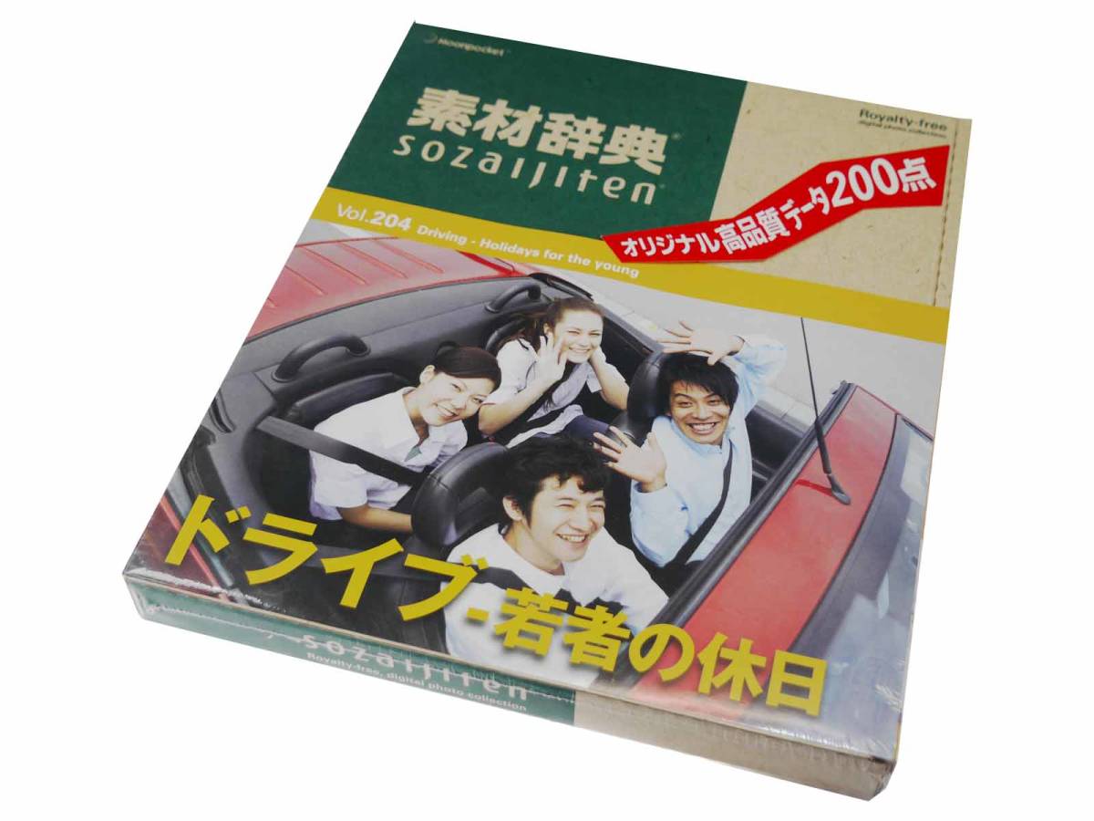 データクラフト　素材辞典シリーズ（Vol.204）ドライブ・若者の休日編　著作権フリー　WIN / MAC　高解像　動画サムネにも　迅速発送　新品_画像4