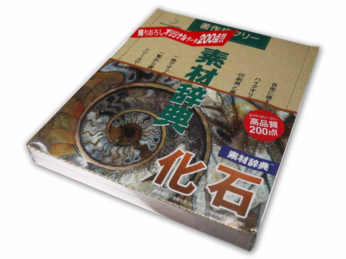 Paypayフリマ データクラフト 素材辞典シリーズ Vol 11 化石編 著作権フリー写真集 Win Mac使用可能 高解像度 迅速発送 未開封新品 Paypayフリマ データクラフト 素材辞典シリーズ Vol 11 化石編 著作権フリー写真集 Win Mac使用可能 高解像度 迅速発送 未開封新品