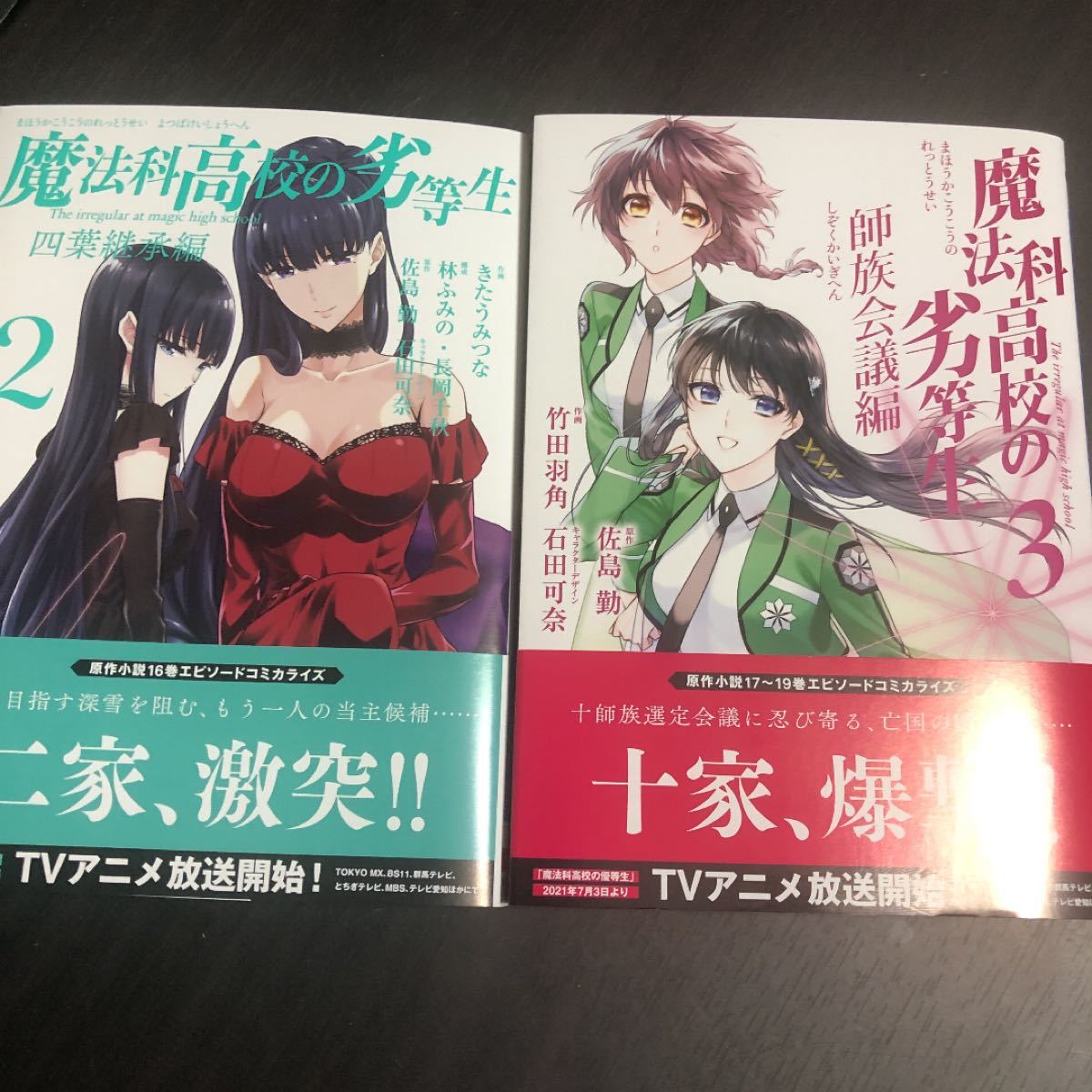 Paypayフリマ 魔法科高校の劣等生 師族会議編 3 と四葉継承編 2 Paypayフリマ 魔法科高校の劣等生 師族会議編 3 と四葉継承編 2