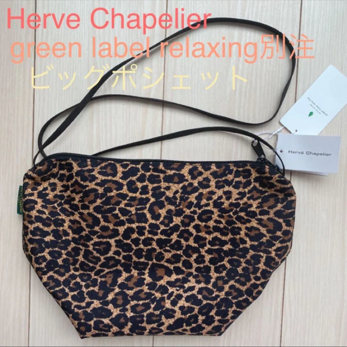 Herve Chapelier】パンサートープ ビッグポシェット|PayPayフリマ