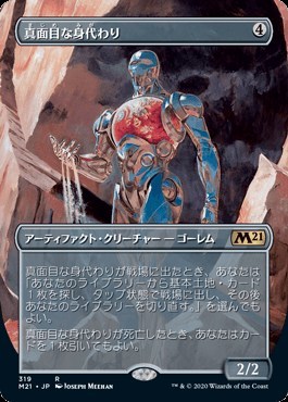 真面目な身代わり/Solemn Simulacrum 拡張アート 通常ブースター版 [M21] 基本セット2021 MTG 日本語 319_画像1