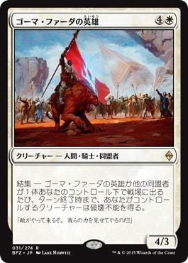 ゴーマ・ファーダの英雄/Hero of Goma Fada [BFZ] 戦乱のゼンディカー MTG 日本語 031 Y2_画像1