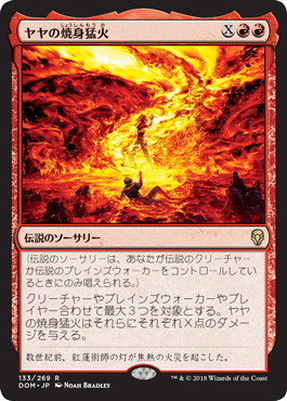 ヤヤの焼身猛火/Jaya's Immolating Inferno [DOM] ドミナリア MTG 日本語 133 H0.5Y0.5_画像1
