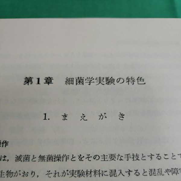 細菌学実習提要　改訂5版　昭和55.4.20日改訂5版第5刷発行　編著・医科学研究所学友会　丸善株式会社_画像4