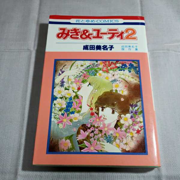 花とゆめコミックス みき&ユ－ティ2 1980.11.15日5版発行　著者・成田美名子　集英社_画像1