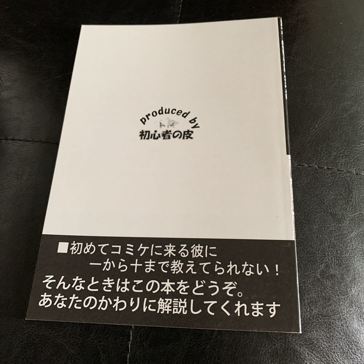 コミケット　一般参加の歩き方　2012 初心者の皮　同人誌_画像2