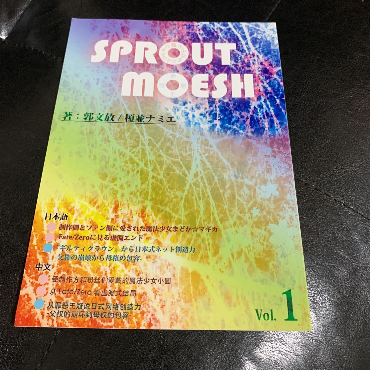 SPROUT MOESH 郭文放　榎並ナミエ　vol.1 同人誌_画像1