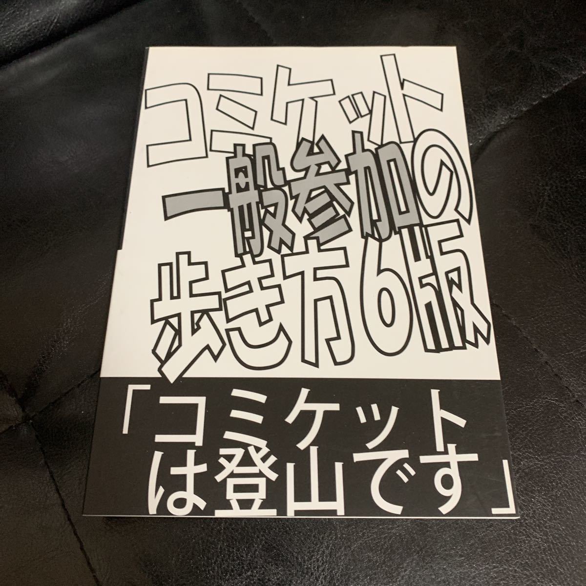 コミケット一般参加の歩き方　6版　初心者の皮　同人誌_画像1