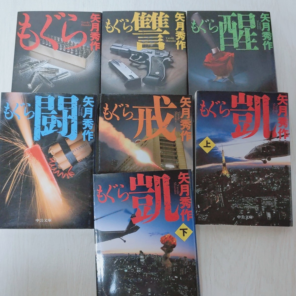 もぐらシリーズ17冊セット もぐらシリーズ17冊セット もぐらシリーズ】7冊セット 矢月秀作