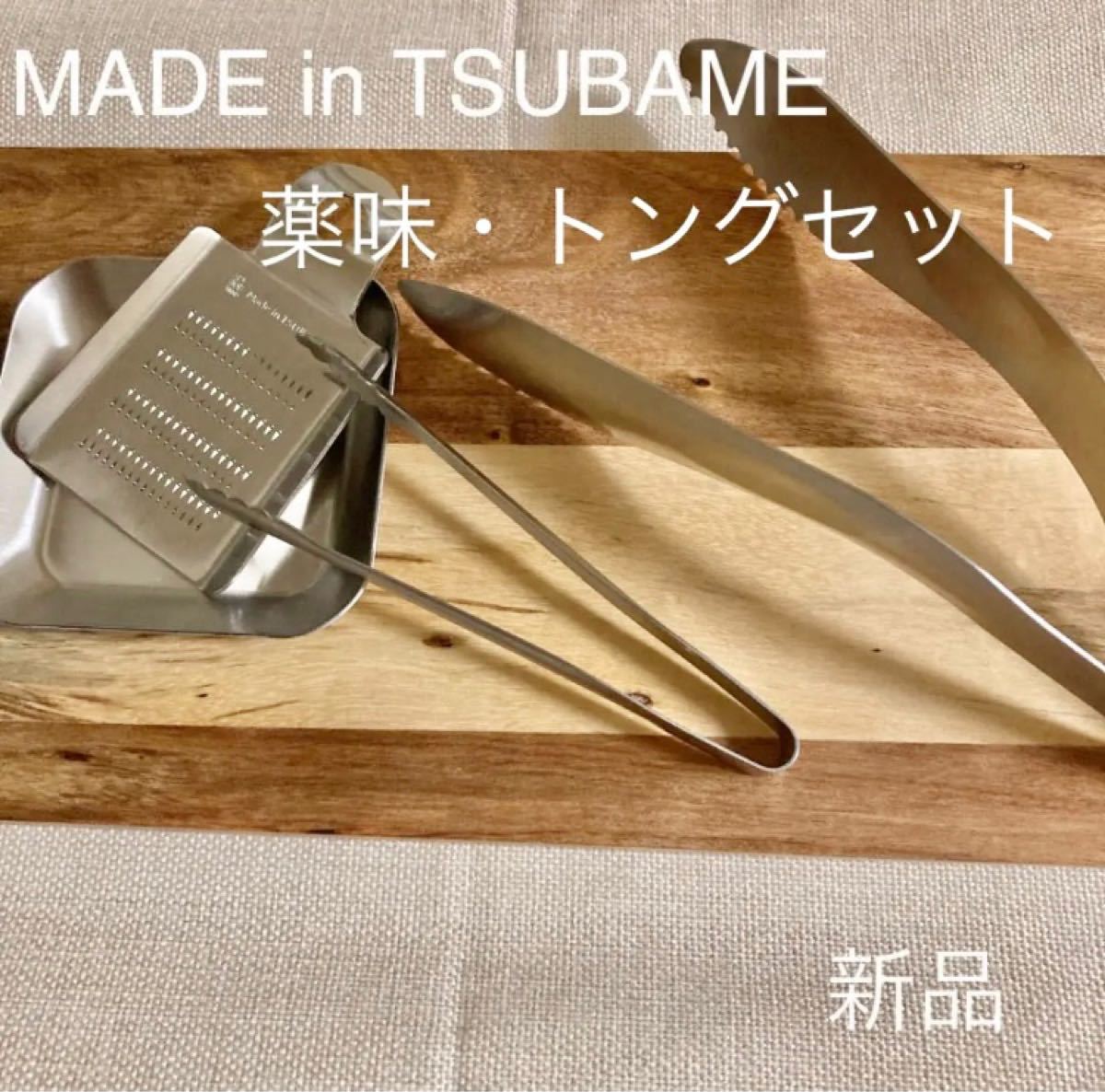 MADE in TSUBAME 4点セット新品トング おろし金 薬味小皿 ミニトング 日本製 新潟県燕市燕三条 刻印入り