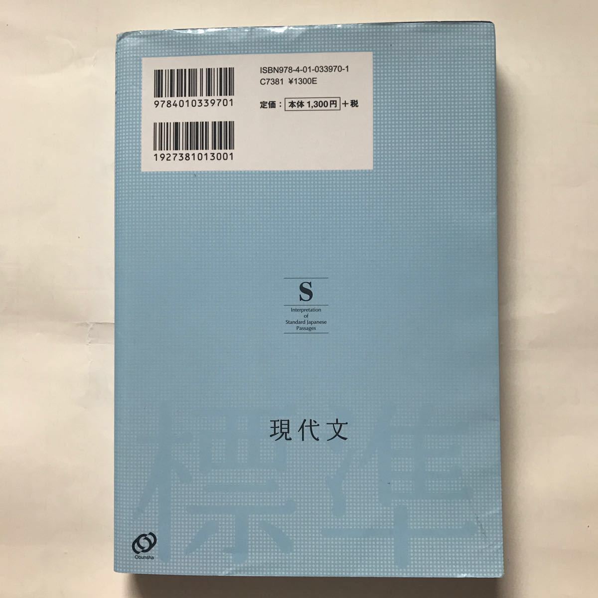 旺文社 現代文 標準 問題 精講 大学 入試 受験 高校 高等学校 国語 読解 記述 問題集 共通テスト 私立大 難関大 開成学園