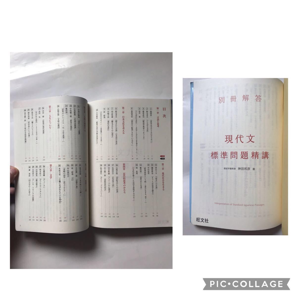 旺文社 現代文 標準 問題 精講 大学 入試 受験 高校 高等学校 国語 読解 記述 問題集 共通テスト 私立大 難関大 開成学園