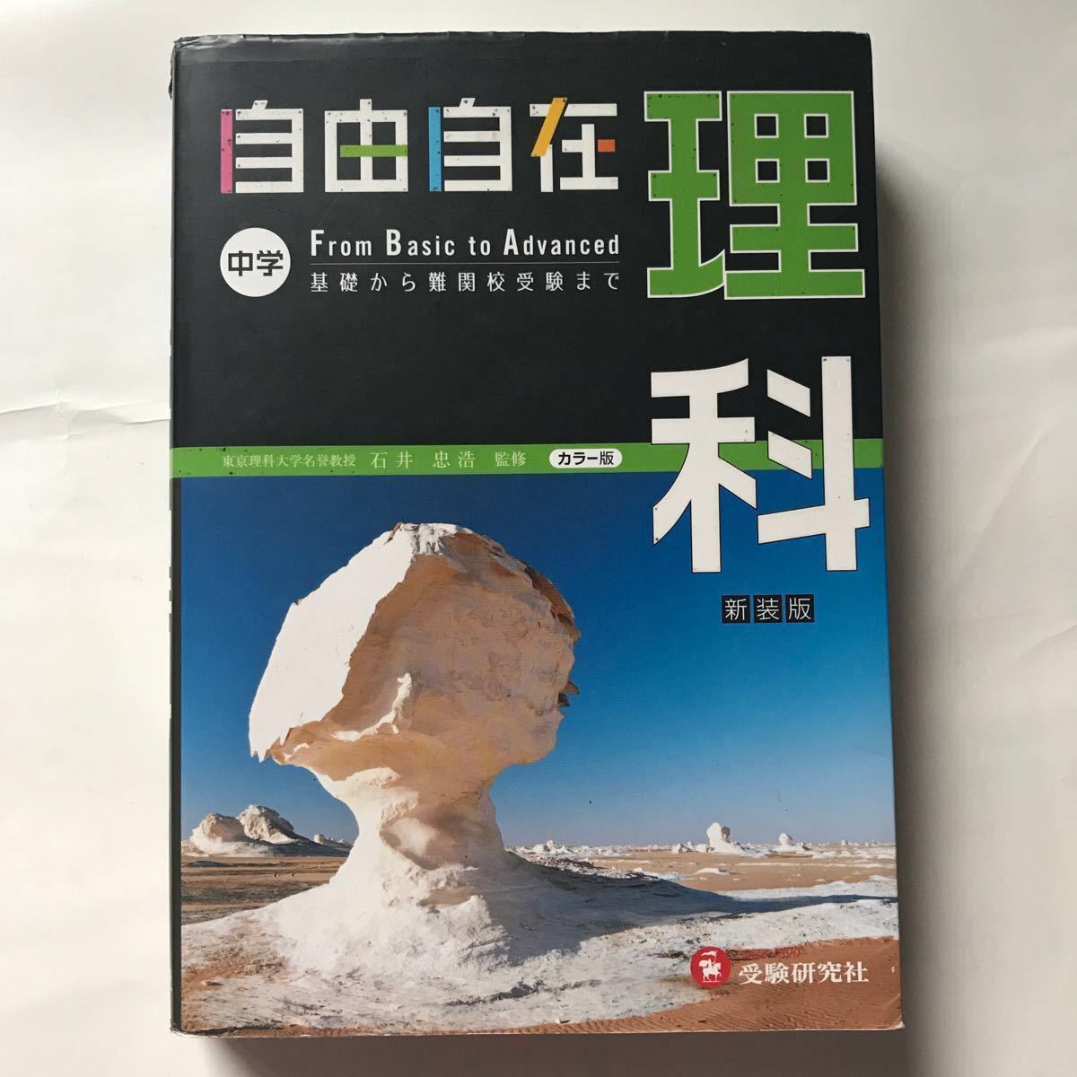 受験研究社 自由自在 理科 高校 受験 入試 テスト 中学 3年間 中1 中2 中3 参考書 難関校 基礎 応用 問題集 対策