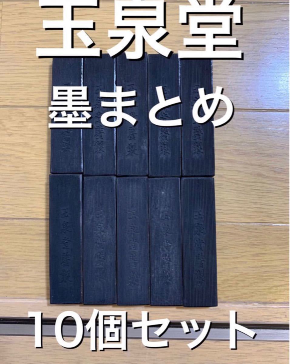 Paypayフリマ 玉泉堂 墨 10本 習字 習字教室 すみ 書道 Paypayフリマ 玉泉堂 墨 10本 習字 習字教室 すみ 書道