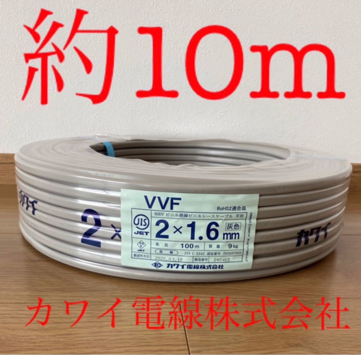VVFケーブル 6mm-2c 10m カワイ電線株式会社｜PayPayフリマ