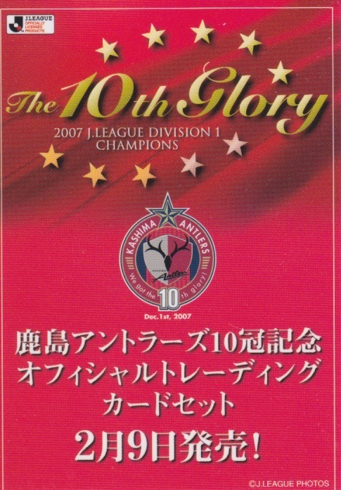 2008☆PR-1鹿島アントラーズ プロモーションカード☆10冠記念カードセット プロモ_画像1