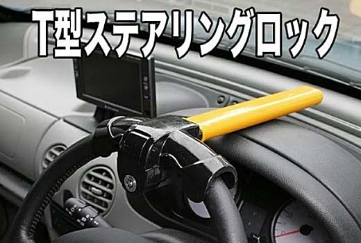 ★増加する車両盗難対策に！行楽先での車の防犯に！愛車の盗難防止に大活躍！簡単設置！T型ステアリングハンドルロック/鍵2本付/展示処分品_画像2