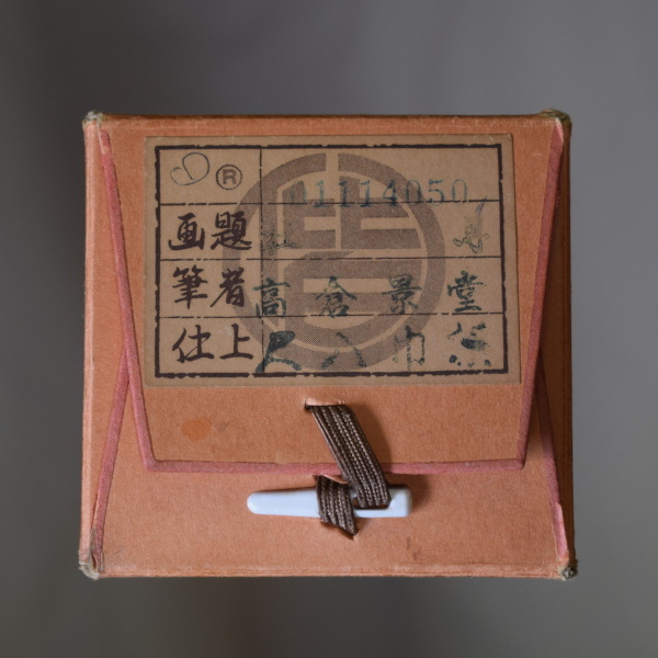 牡丹 / 高倉景堂 / 書 / 掛け軸 桐箱入り 蔵出し 緊急放出 書道美術
