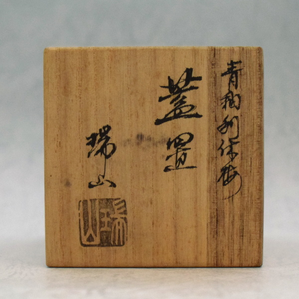 つくね蓋置 瑞山 / 青釉 / 利休梅 共箱 茶事 茶道具 【c1-2-2】_画像10