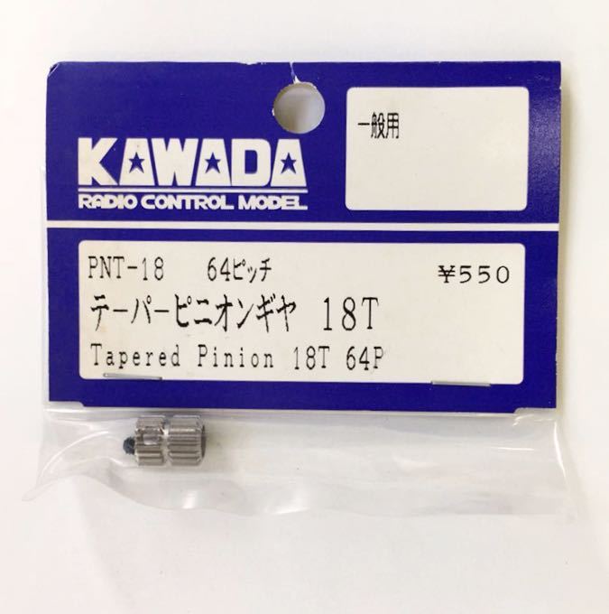 KAWADA 64ピッチテーパーピニオンギヤ18T