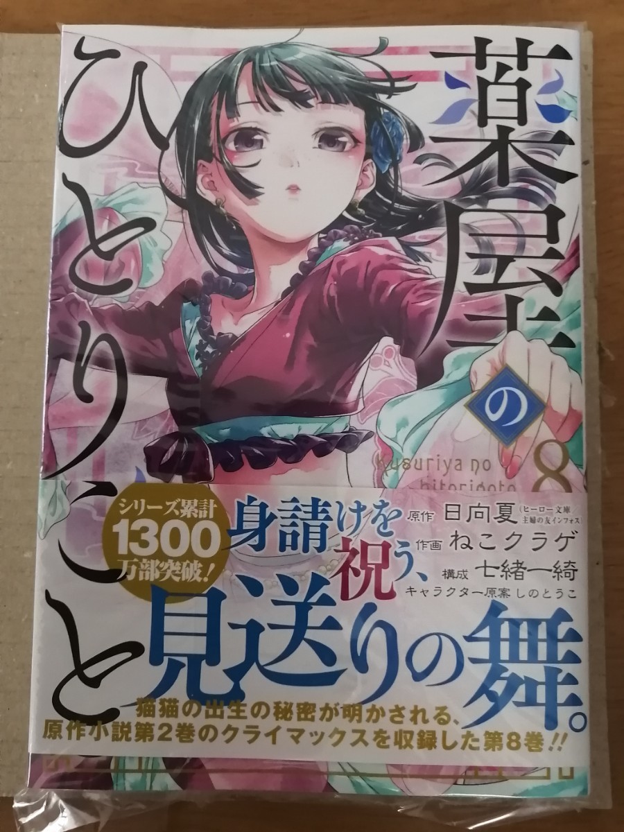 売り尽 新品 薬屋のひとりごと 全巻セット 1 8巻 ねこクラゲ 画 日向 夏 原作 希少 大人気 Carlavista Com 売り尽 新品 薬屋のひとりごと 全巻セット 1 8巻 ねこクラゲ 画 日向 夏 原作 希少 大人気 Carlavista Com