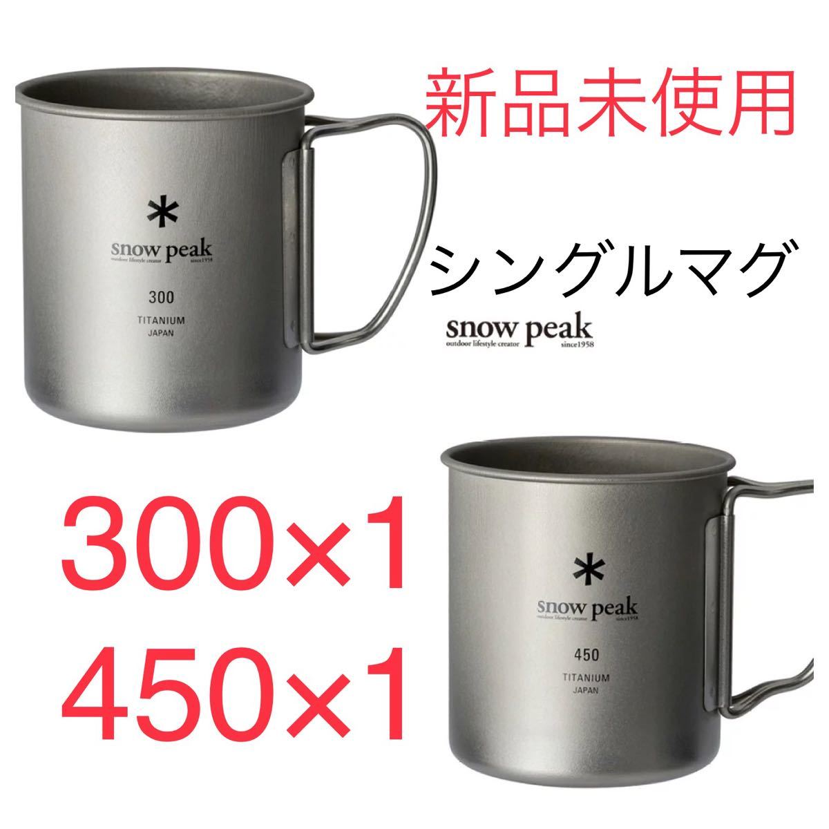 Paypayフリマ 新品未使用 スノーピーク チタンシングルマグ 300 450 Snowpeak マグカップ ソロキャンプ シングル チタン Paypayフリマ 新品未使用 スノーピーク チタンシングルマグ 300 450 Snowpeak マグカップ ソロキャンプ シングル チタン