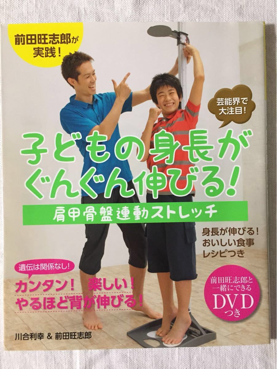 ★こどもの身長がグングン伸びる★肩甲骨盤連動ストレッチ★未開封DVD付★一人&親子でも★★