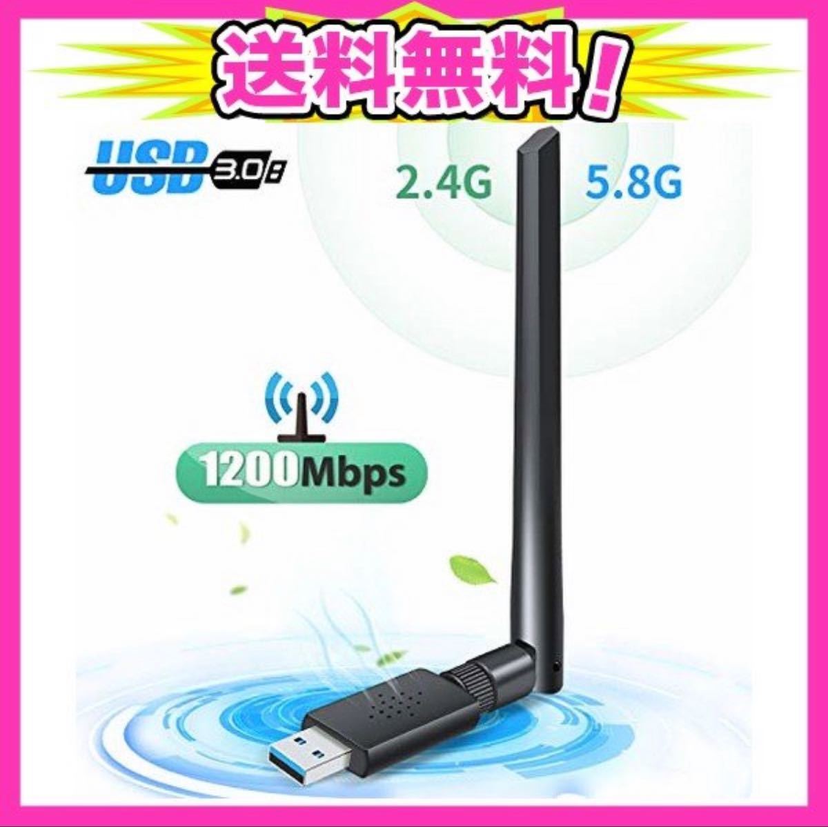 【新品】Wi-Fi無線LAN 子機 1200Mbps 放熱デザイン 高速度 5dBi用 デュアルタイプ