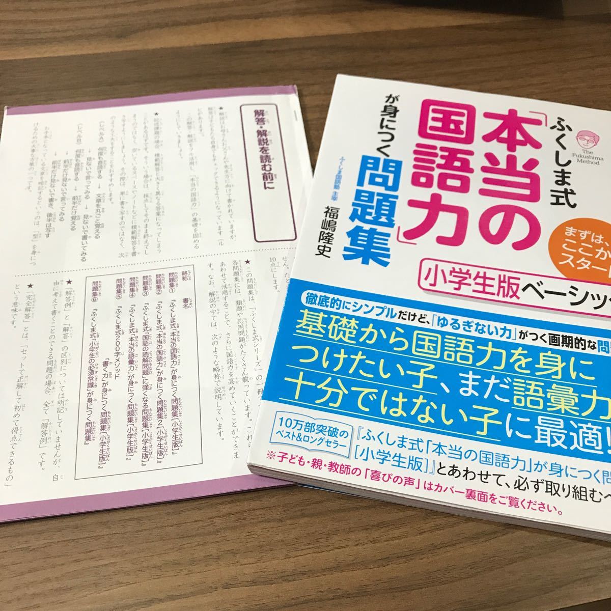 ふくしま式「本当の国語力」が身につく問題集 小学生版ベーシック