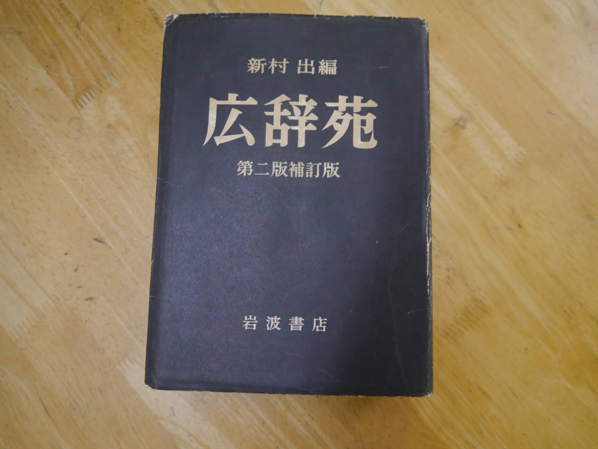 P2106H2e 広辞苑第二版補訂版　岩波書店