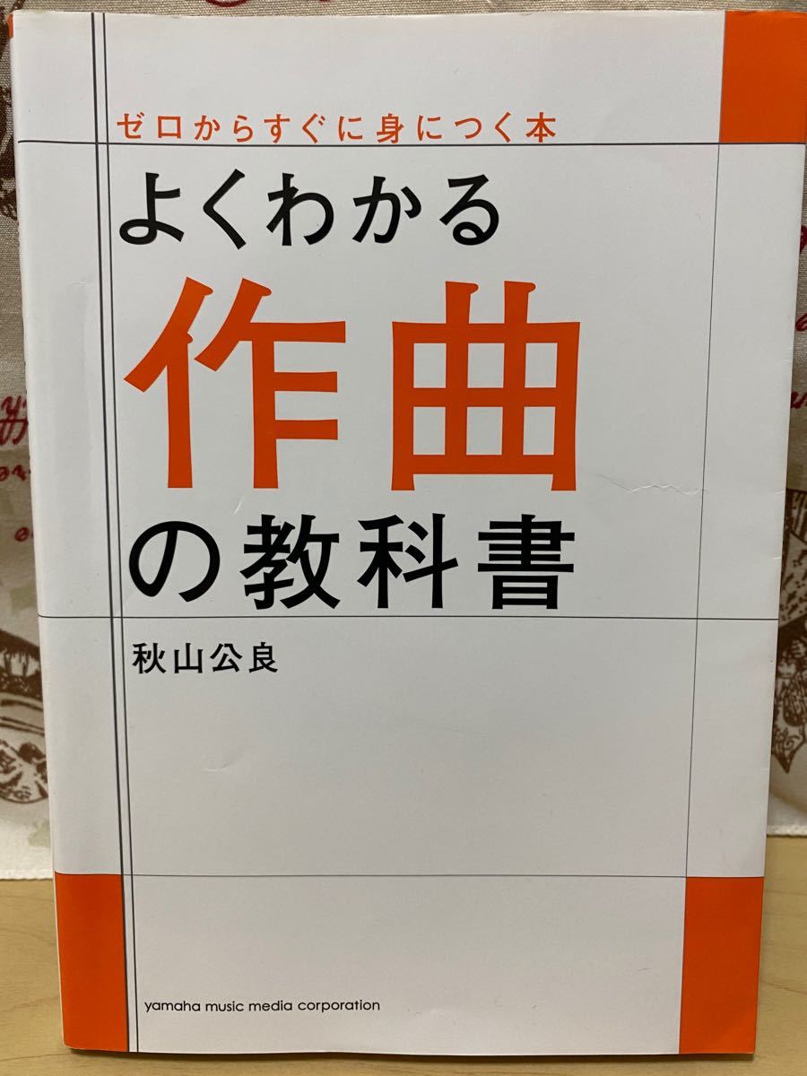 よくわかる作曲の教科書｜PayPayフリマ