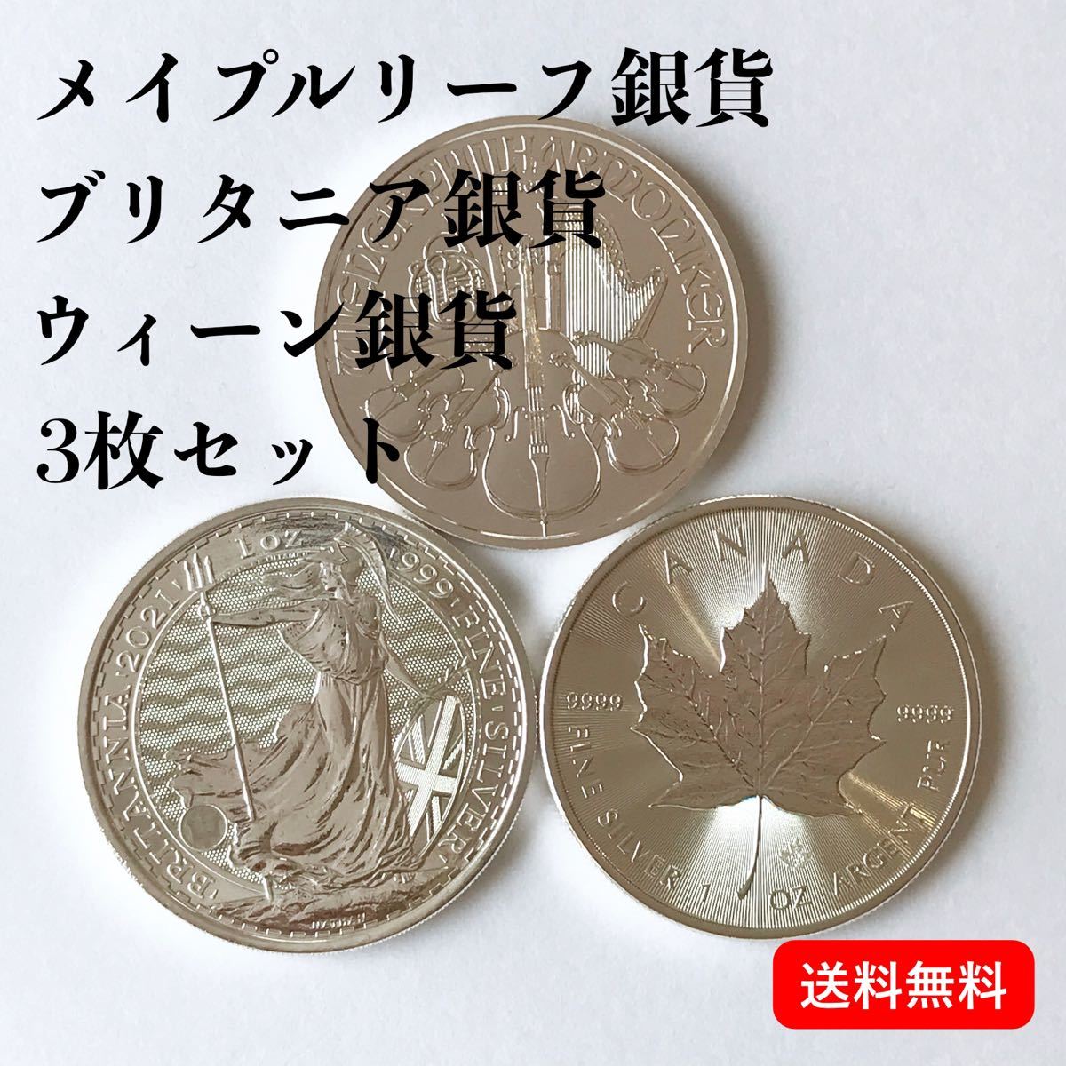 人気の銀貨3枚セット　ブリタニア銀貨×メイプルリーフ銀貨×ウィーン銀貨
