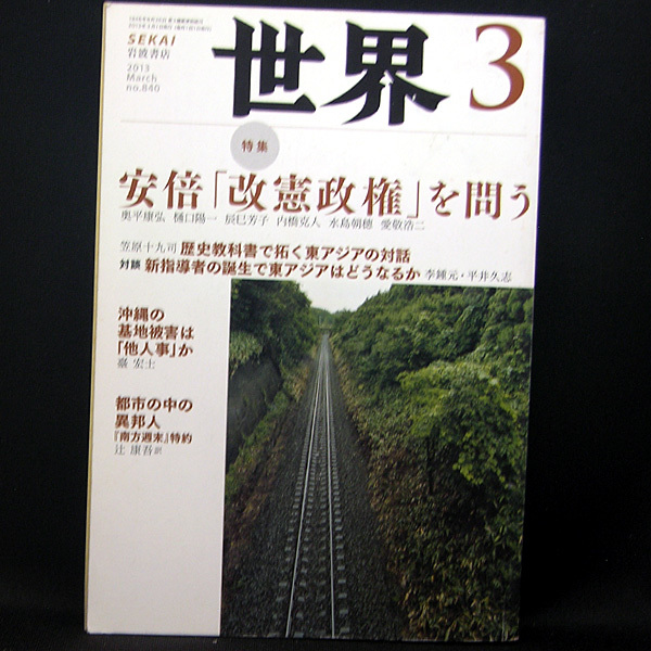 ◆世界 SEKAI 2013年3月号 No.840 特集:安倍「改憲政権」を問う◆岩波書店 _画像1