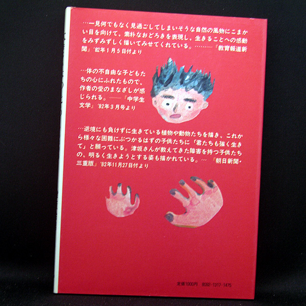 ◆少年詩集・大きくなったら (1982) ◆津坂治男◆教育出版センター_画像3