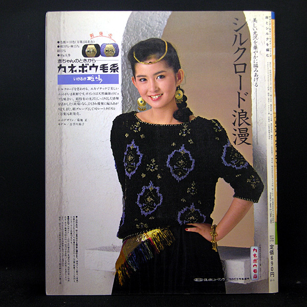 ◆麻とシルクを編む シルクロードを着る[ヴォーグ・カラーワイド・シリーズ] (1983)◆菊地正◆日本ヴォーグ社_画像3